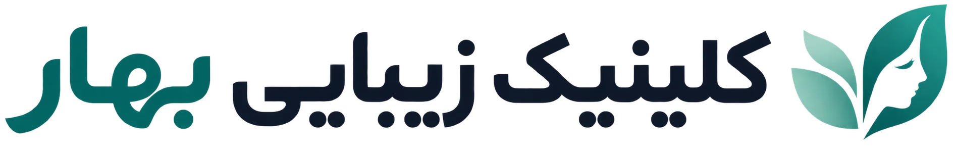کلینیک زیبایی بهار